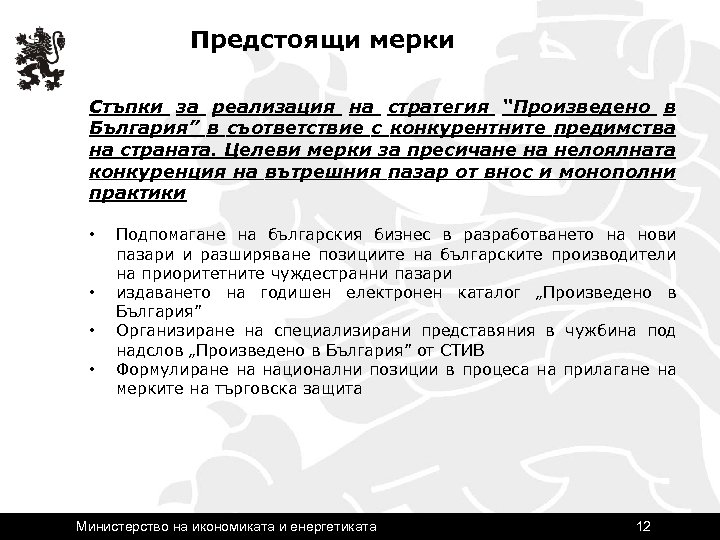 Предстоящи мерки Стъпки за реализация на стратегия “Произведено в България” в съответствие с конкурентните