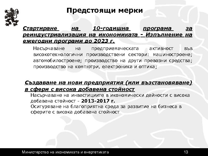 Предстоящи мерки Стартиране на 10 -годишна програма за реиндустриализация на икономиката - Изпълнение на