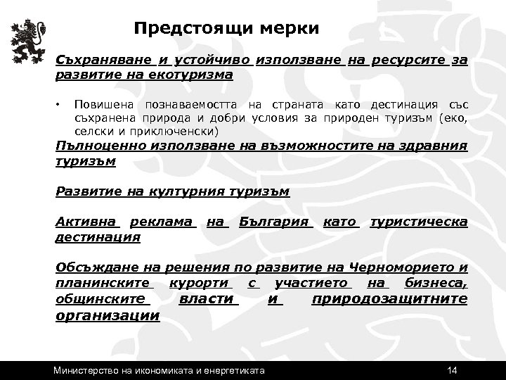 Предстоящи мерки Съхраняване и устойчиво използване на ресурсите за развитие на екотуризма • Повишена