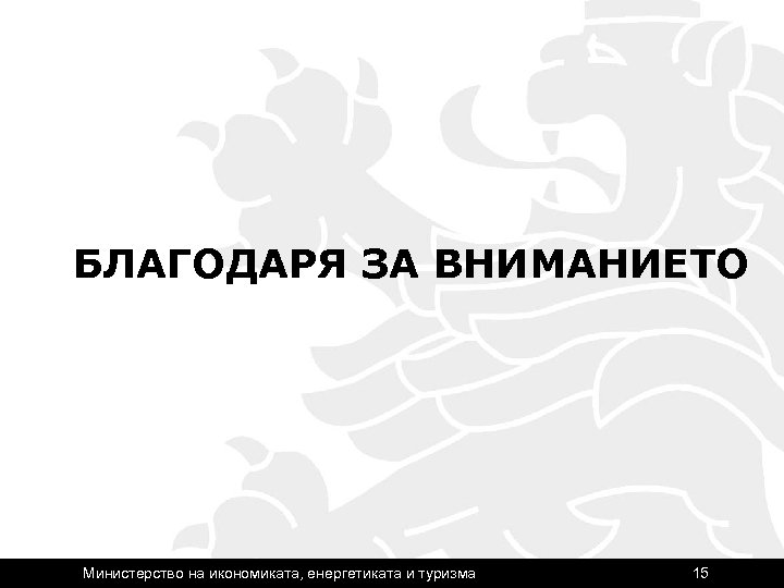 БЛАГОДАРЯ ЗА ВНИМАНИЕТО Министерство на икономиката, енергетиката и туризма 15 