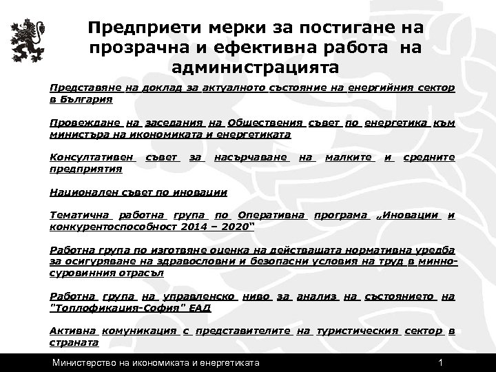 Предприети мерки за постигане на прозрачна и ефективна работа на администрацията Представяне на доклад