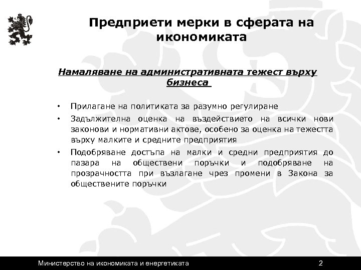 Предприети мерки в сферата на икономиката Намаляване на административната тежест върху бизнеса • Прилагане