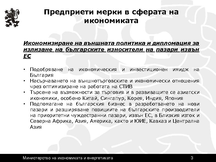 Предприети мерки в сферата на икономиката Икономизиране на външната политика и дипломация за излизане