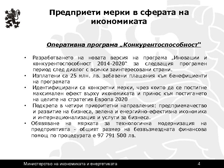 Предприети мерки в сферата на икономиката Оперативна програма „Конкурентоспособност“ • • • Разработването на