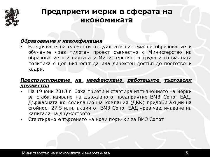 Предприети мерки в сферата на икономиката Образование и квалификация • Внедряване на елементи от
