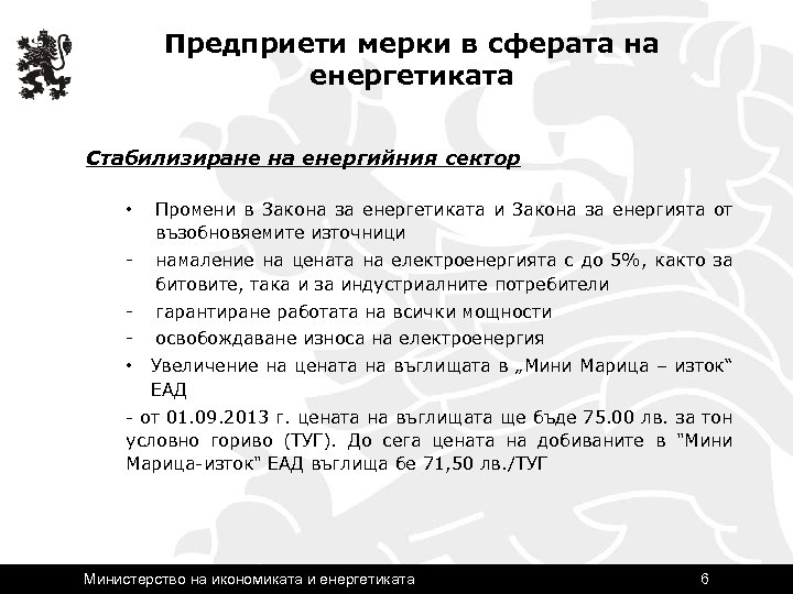 Предприети мерки в сферата на енергетиката Стабилизиране на енергийния сектор • Промени в Закона