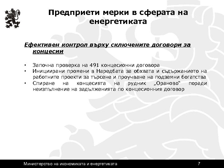 Предприети мерки в сферата на енергетиката Ефективен контрол върху сключените договори за концесии •