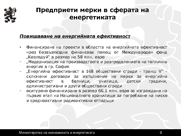 Предприети мерки в сферата на енергетиката Повишаване на енергийната ефективност • - - Финансиране