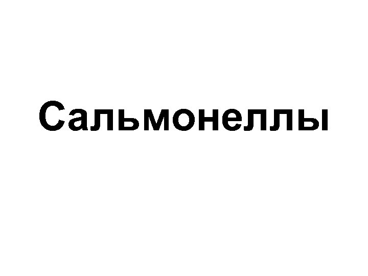 Сальмонеллы 