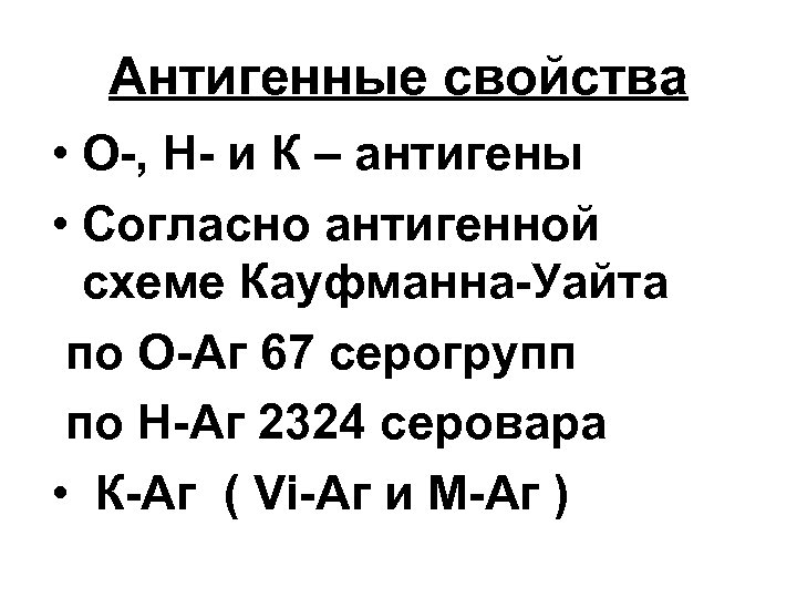 Антигенные свойства • О-, Н- и К – антигены • Согласно антигенной схеме Кауфманна-Уайта