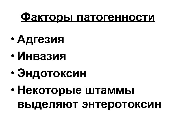 Факторы патогенности • Адгезия • Инвазия • Эндотоксин • Некоторые штаммы выделяют энтеротоксин 