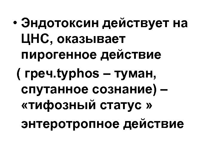  • Эндотоксин действует на ЦНС, оказывает пирогенное действие ( греч. typhos – туман,
