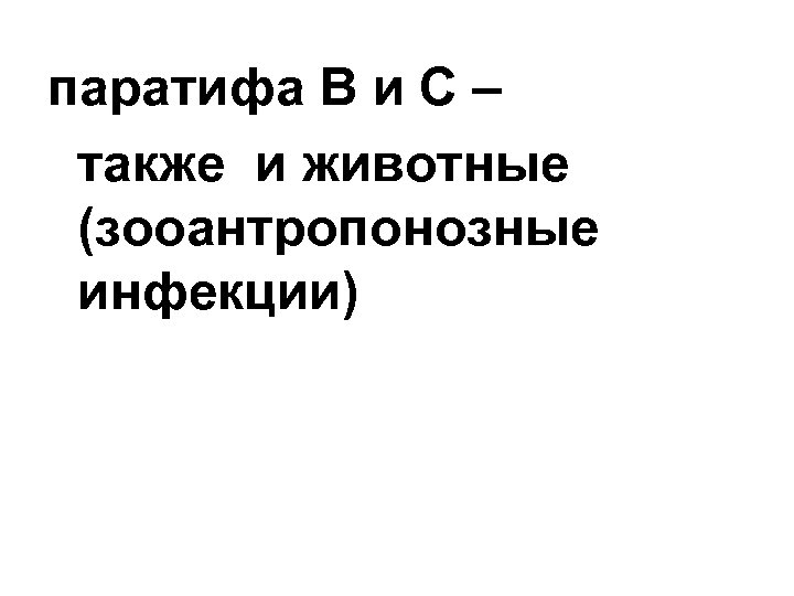 паратифа В и С – также и животные (зооантропонозные инфекции) 
