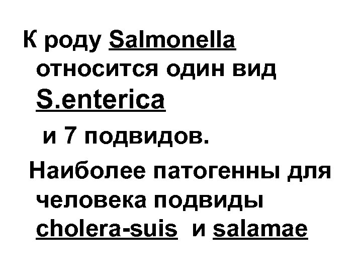 К роду Salmonella относится один вид S. enterica и 7 подвидов. Наиболее патогенны для
