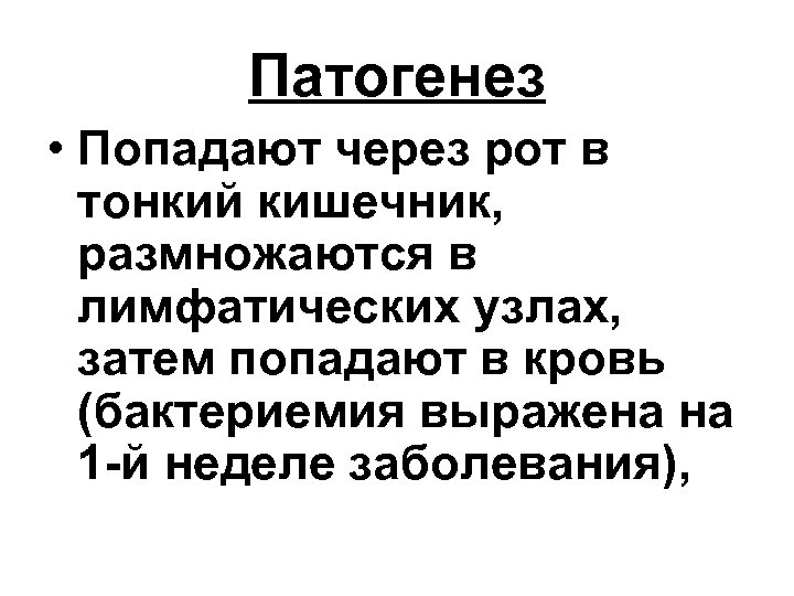 Патогенез • Попадают через рот в тонкий кишечник, размножаются в лимфатических узлах, затем попадают