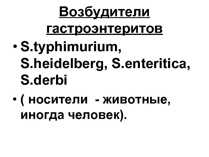Возбудители гастроэнтеритов • S. typhimurium, S. heidelberg, S. enteritica, S. derbi • ( носители