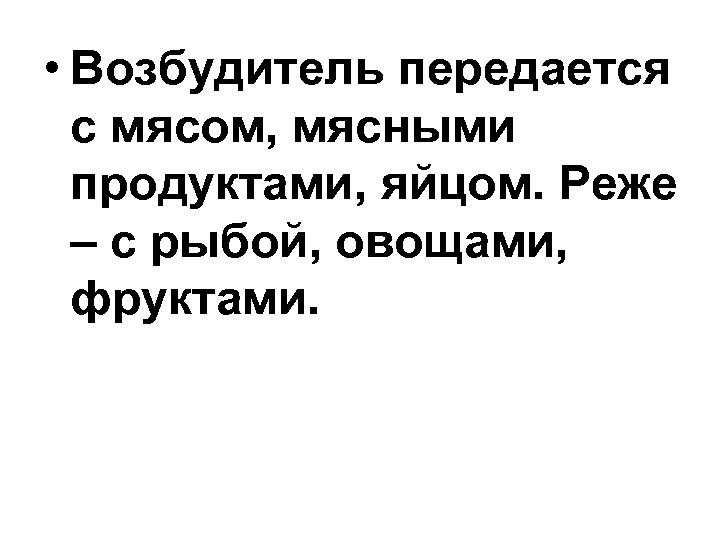 • Возбудитель передается с мясом, мясными продуктами, яйцом. Реже – с рыбой, овощами,