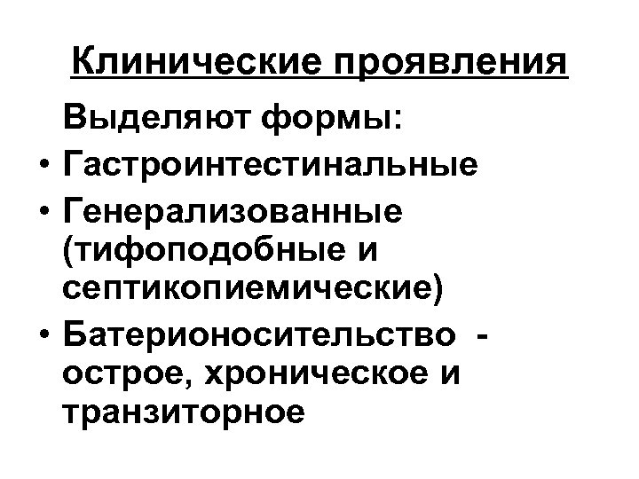 Клинические проявления Выделяют формы: • Гастроинтестинальные • Генерализованные (тифоподобные и септикопиемические) • Батерионосительство острое,