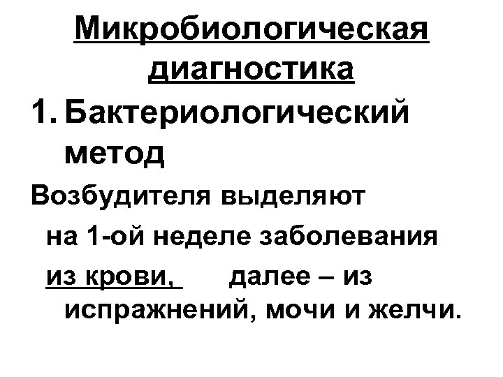 Микробиологическая диагностика 1. Бактериологический метод Возбудителя выделяют на 1 -ой неделе заболевания из крови,