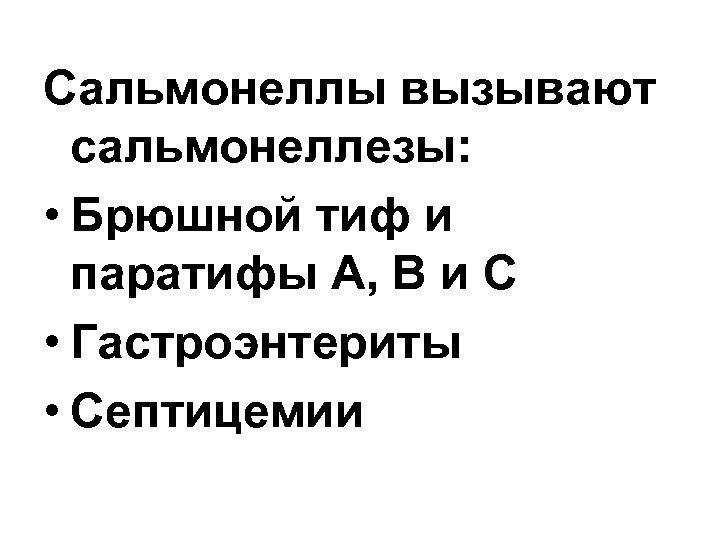 Сальмонеллы вызывают сальмонеллезы: • Брюшной тиф и паратифы А, В и С • Гастроэнтериты