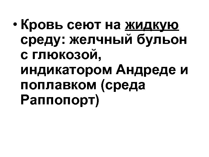  • Кровь сеют на жидкую среду: желчный бульон с глюкозой, индикатором Андреде и