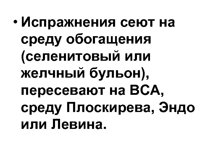  • Испражнения сеют на среду обогащения (селенитовый или желчный бульон), пересевают на ВСА,