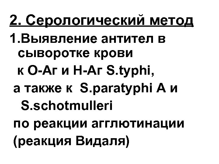 2. Серологический метод 1. Выявление антител в сыворотке крови к О-Аг и Н-Аг S.