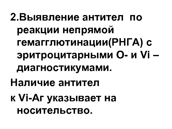 2. Выявление антител по реакции непрямой гемагглютинации(РНГА) с эритроцитарными О- и Vi – диагностикумами.