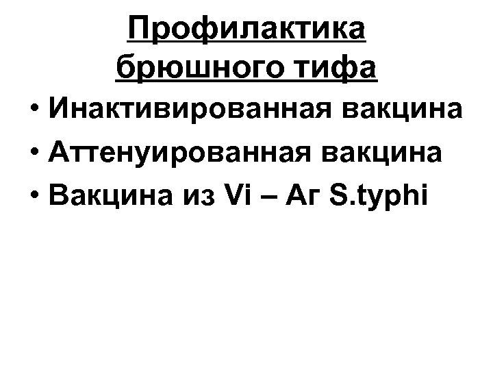 Профилактика брюшного тифа • Инактивированная вакцина • Аттенуированная вакцина • Вакцина из Vi –