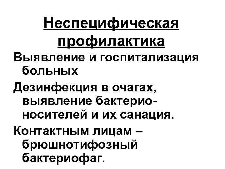 Неспецифическая профилактика Выявление и госпитализация больных Дезинфекция в очагах, выявление бактерионосителей и их санация.