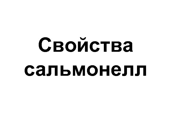 Свойства сальмонелл 