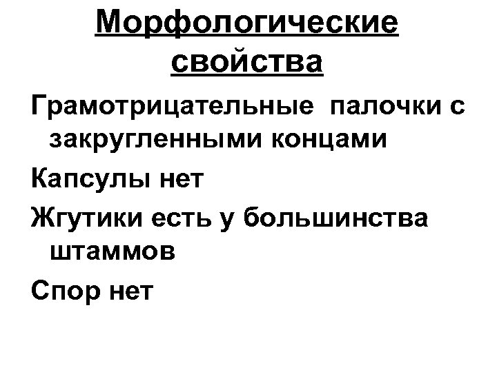 Морфологические свойства Грамотрицательные палочки с закругленными концами Капсулы нет Жгутики есть у большинства штаммов
