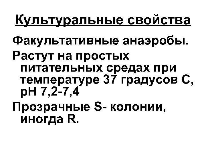 Культуральные свойства Факультативные анаэробы. Растут на простых питательных средах при температуре 37 градусов С,