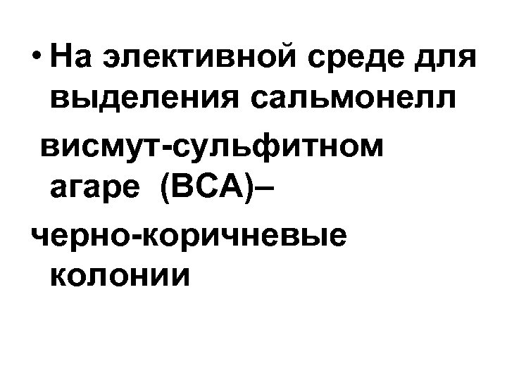 • На элективной среде для выделения сальмонелл висмут-сульфитном агаре (ВСА)– черно-коричневые колонии 