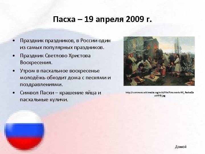 Пасха – 19 апреля 2009 г. • Праздник праздников, в России один из самых