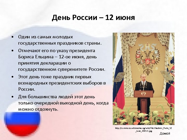 День России – 12 июня • Один из самых молодых государственных праздников страны. •