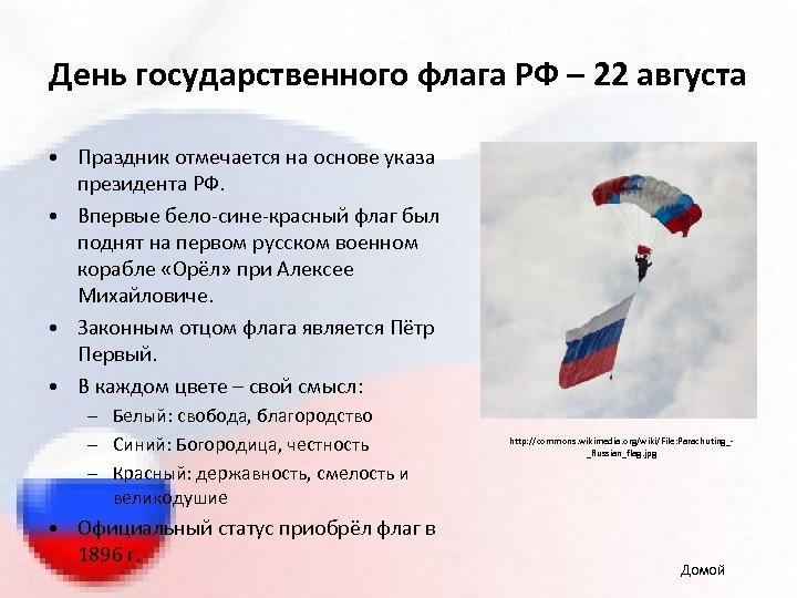 День государственного флага РФ – 22 августа • Праздник отмечается на основе указа президента