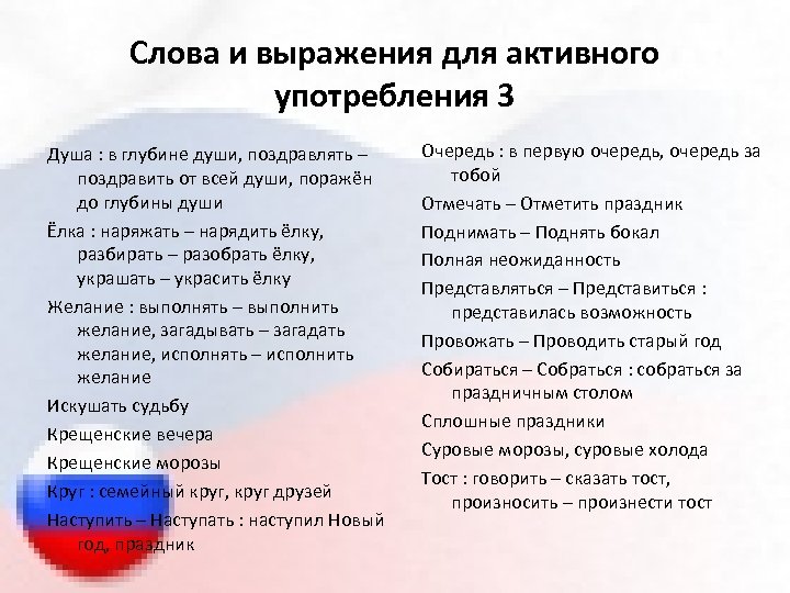 Слова и выражения для активного употребления 3 Душа : в глубине души, поздравлять –