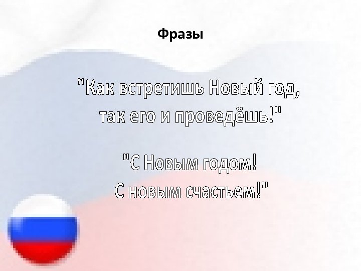 Фразы 