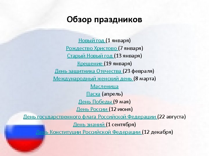 Обзор праздников Новый год (1 января) Рождество Христово (7 января) Старый Новый год (13