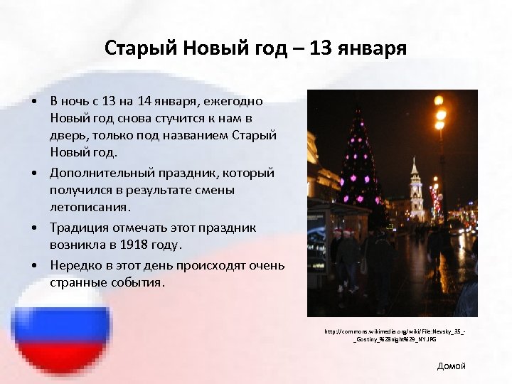 Старый Новый год – 13 января • В ночь с 13 на 14 января,