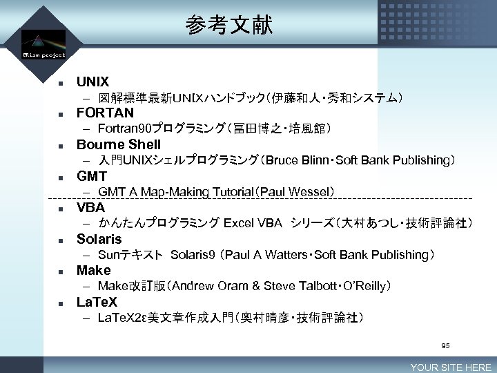 参考文献 LOGO PRism project n UNIX – 図解標準最新ＵＮＩＸハンドブック（伊藤和人・秀和システム） n FORTAN – Fortran 90プログラミング（冨田博之・培風館） n