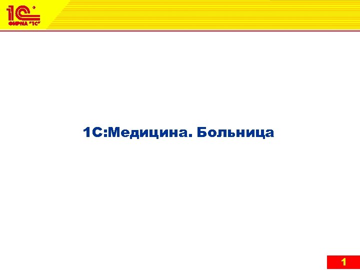 1 С: Медицина. Больница 1 