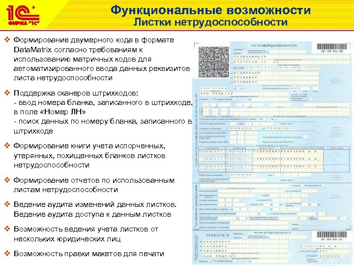 Функциональные возможности Листки нетрудоспособности v Формирование двумерного кода в формате Data. Matrix согласно требованиям