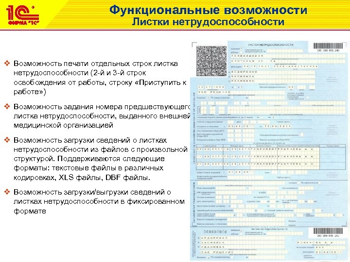 Функциональные возможности Листки нетрудоспособности v Возможность печати отдельных строк листка нетрудоспособности (2 -й и