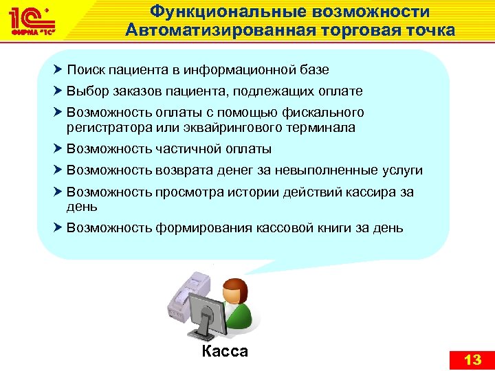 Функциональные возможности Автоматизированная торговая точка Поиск пациента в информационной базе Выбор заказов пациента, подлежащих