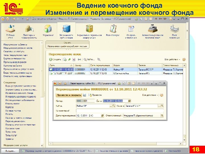 Ведение коечного фонда Изменение и перемещение коечного фонда v Ведение справочников по палатам (Палаты,