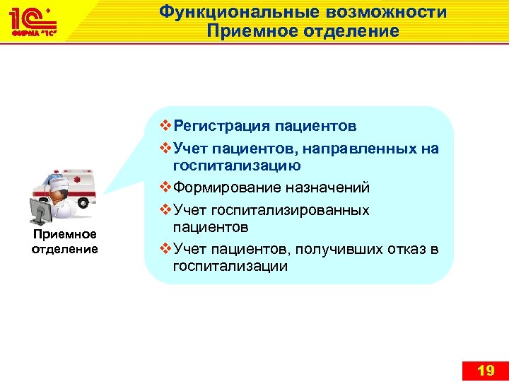 Функциональные возможности Приемное отделение v Регистрация пациентов v Учет пациентов, направленных на госпитализацию v