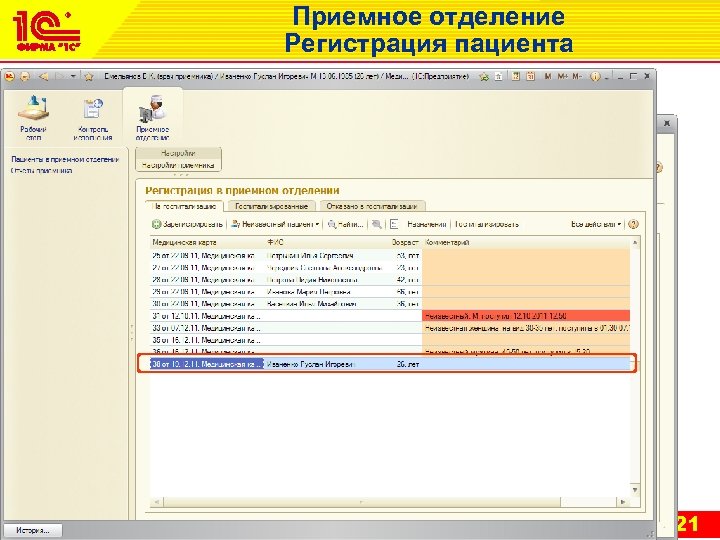 Приемное отделение Регистрация пациента 21 