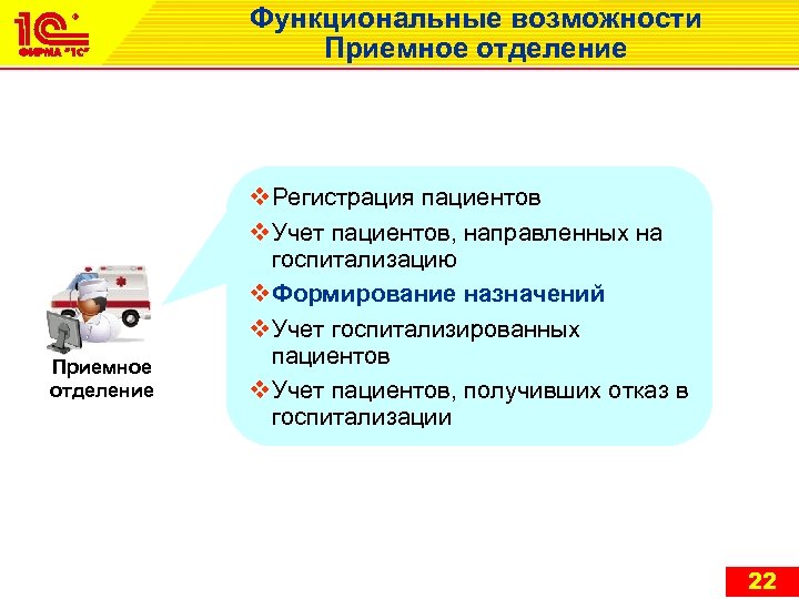 Функциональные возможности Приемное отделение v Регистрация пациентов v Учет пациентов, направленных на госпитализацию v